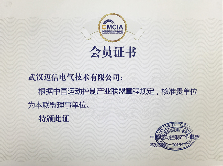 祝贺武汉迈信电气技术有限公司成为“中国运动控制产业联盟理事单位” 