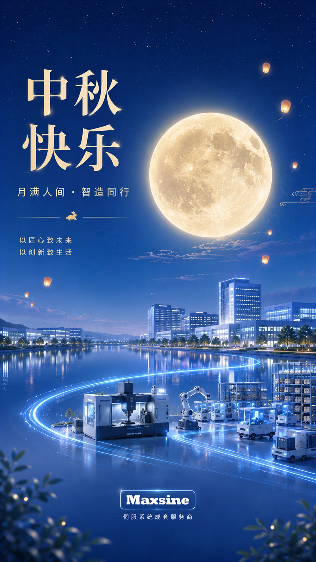 月满人间 智造同行 | 迈信祝您中秋快乐！