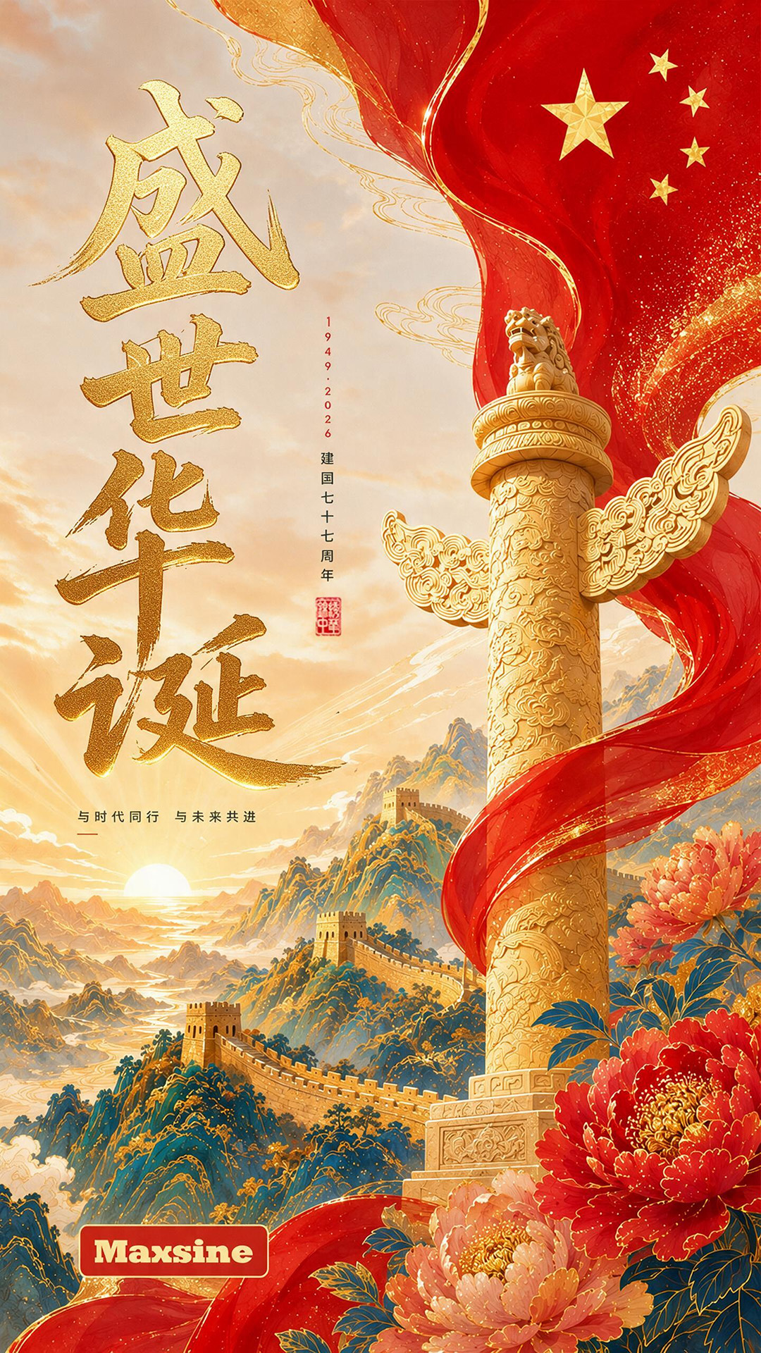 国庆佳节，共庆华诞！
