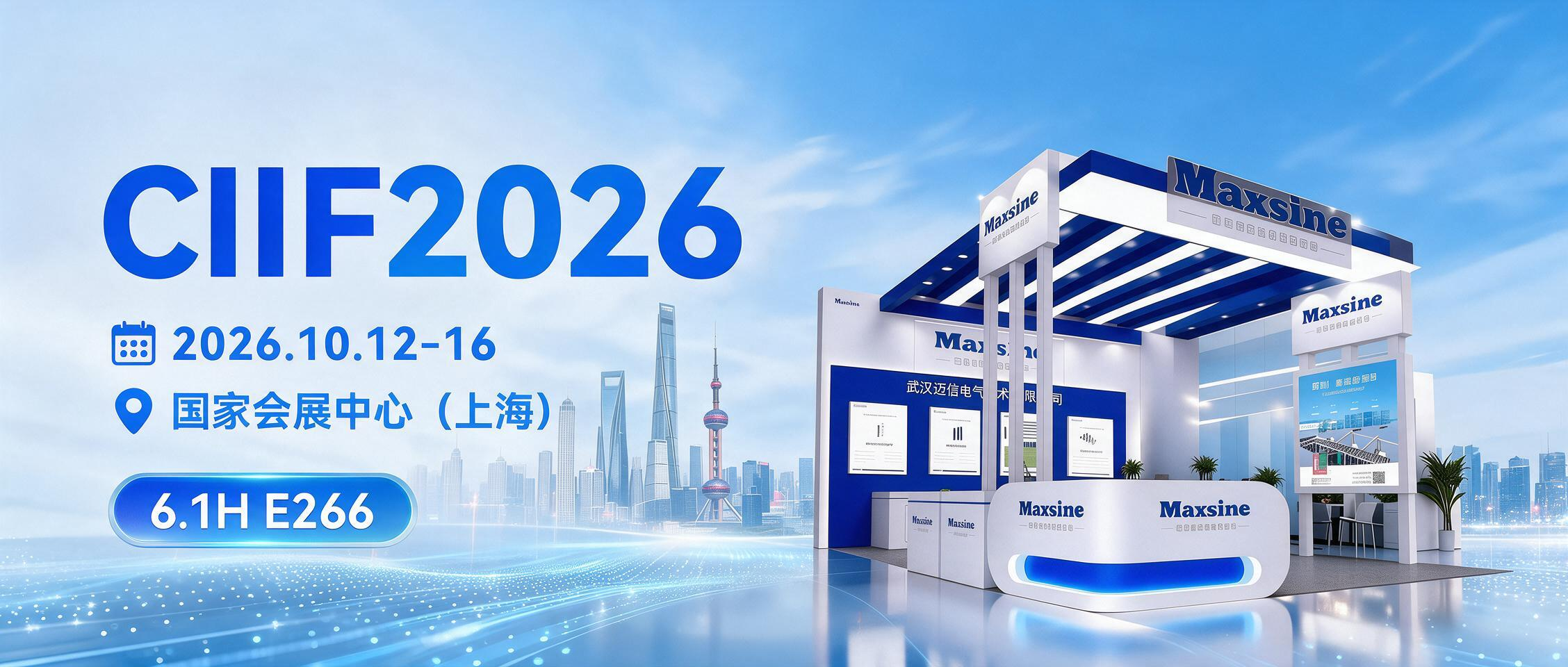 迈信电气邀您相约 CIIF2026 中国国际工业博览会